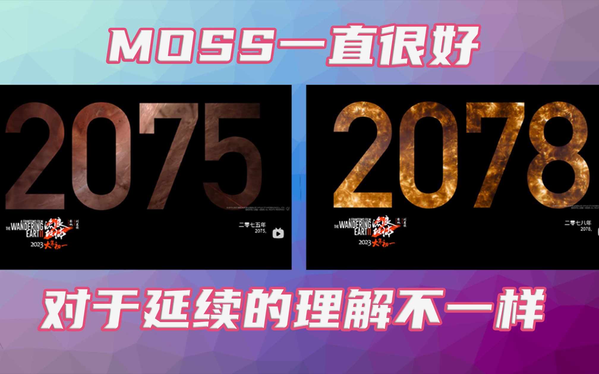 最新解读!流浪地球2也许是MOSS记叙的历史!科幻是未来的历史哔哩哔哩bilibili