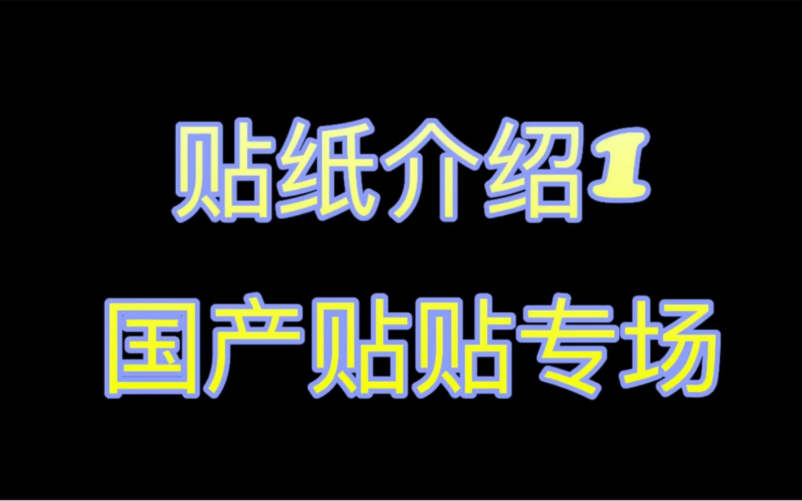 贴纸|我的贴纸介绍1|国产贴纸专场|贴纸推荐和吐槽|100+张贴纸哔哩哔哩bilibili