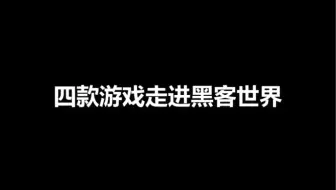 四款游戏带你走进黑客世界