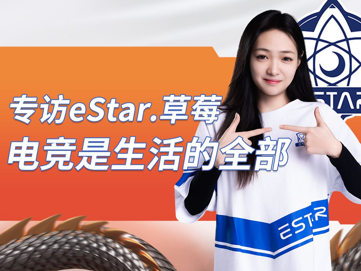 【cfpl】专访estar女选手草莓,平时没有业余爱好,电竞就是生活的全部