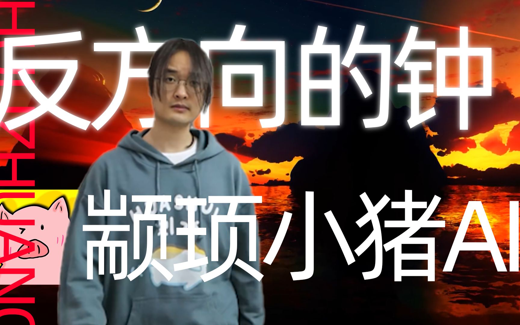 颛顼小猪ai 反方向的钟