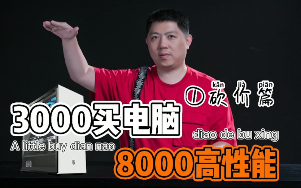 3000的预算,想要8000性能的电脑?买电脑,来看杰哥怎么砍价!哔哩哔哩bilibili