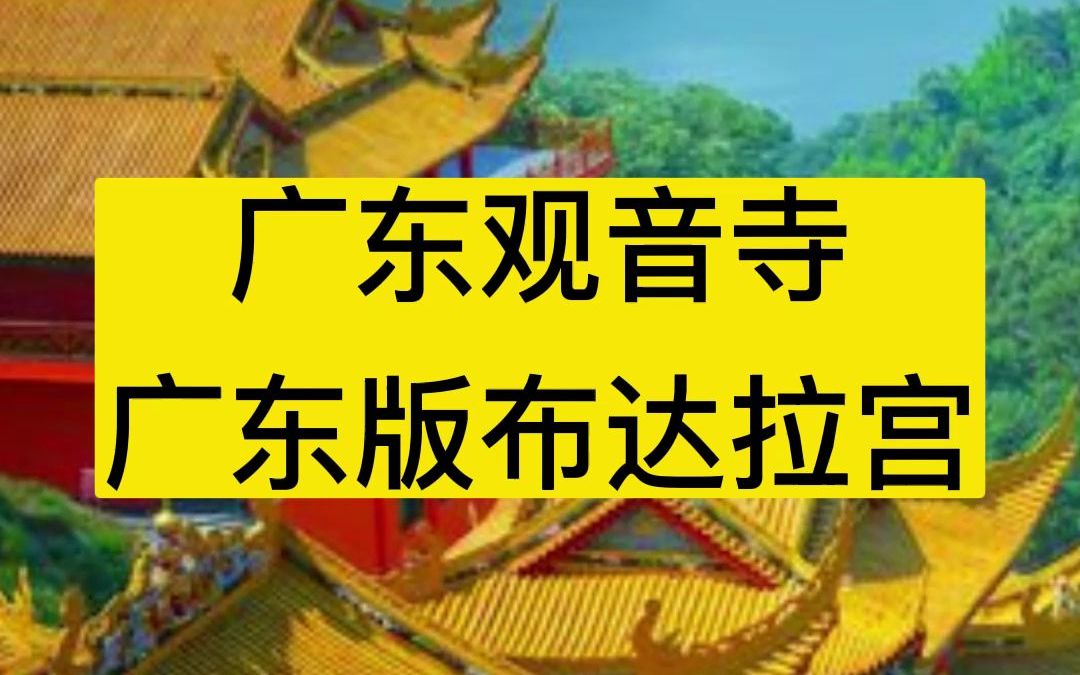 东莞大岭山观音寺,斥资4亿建成,金碧辉煌!一度香火鼎盛,高僧辈出,有道是:山不在高,有仙则灵,庙不在大,有道则兴!#寺庙之旅 #大岭山观音寺 ...