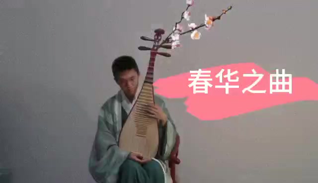 [图]【琵琶】春华之曲（作曲：林海） 初学者也可以演奏的曲子 培养音色美感