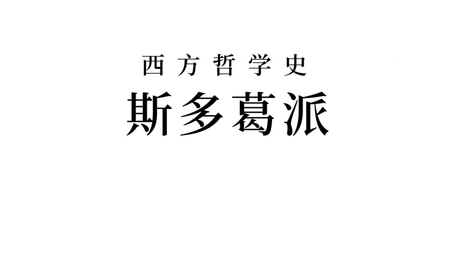 【西方哲学史】斯多葛派哔哩哔哩bilibili