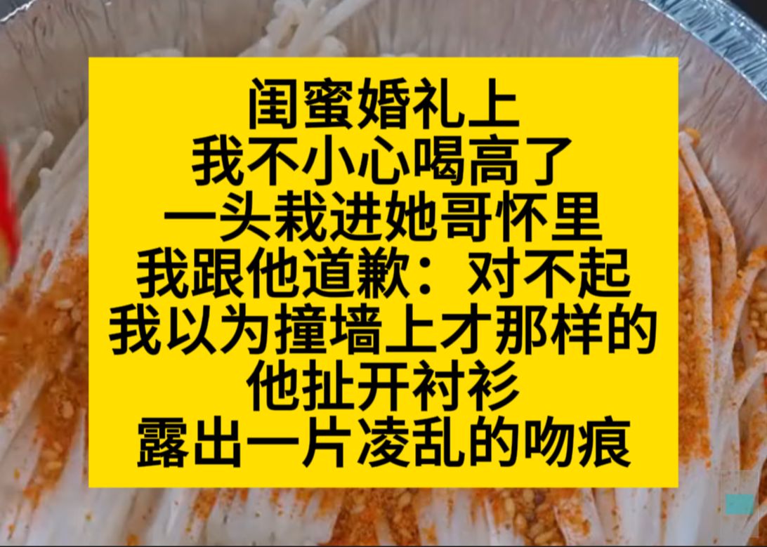 闺蜜婚礼上,我喝高了,一头栽进她哥怀里,还抱着啃了……小说推荐哔哩哔哩bilibili