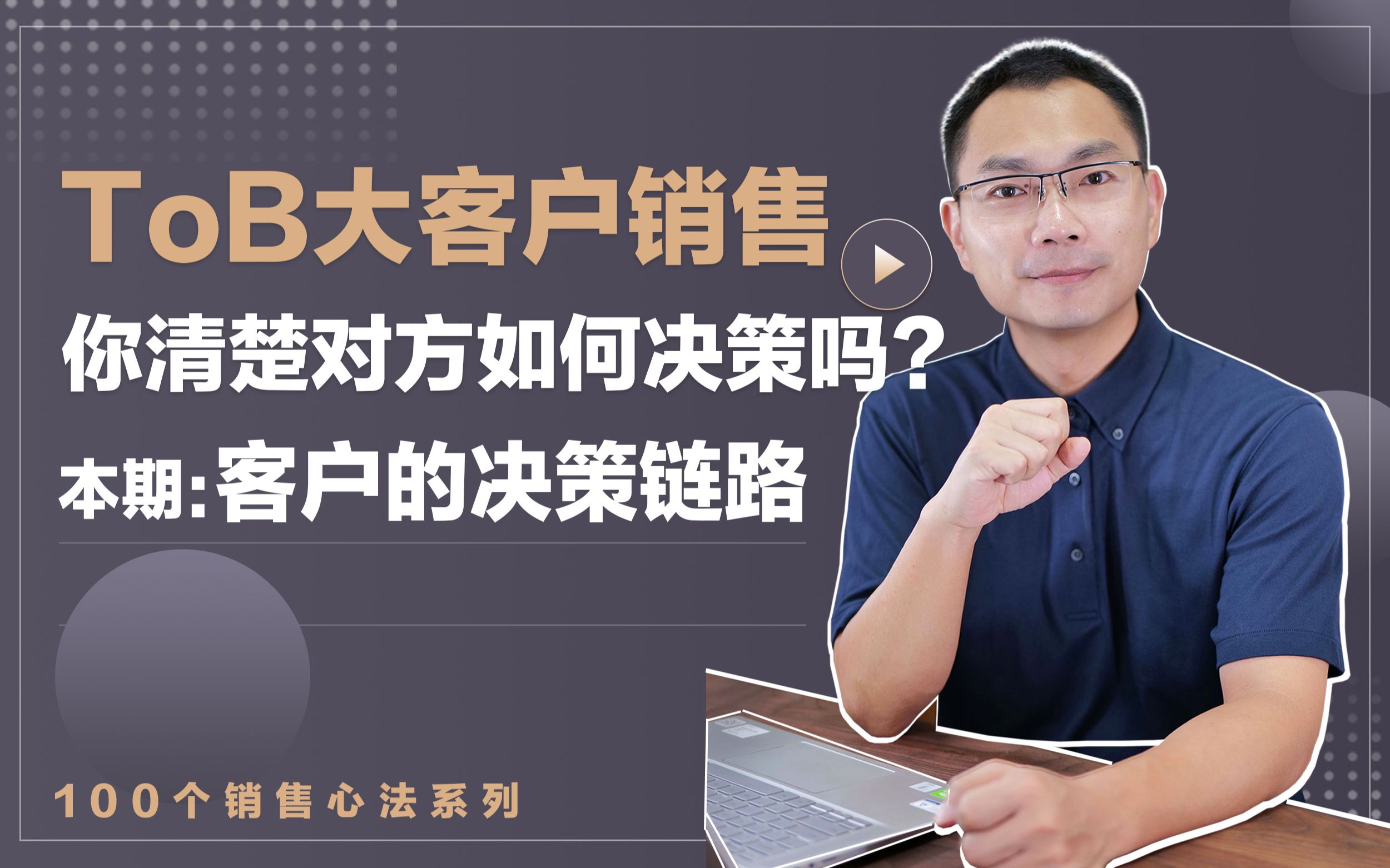 ToB大客户销售,不清楚解客户决策链路?会怎样?哔哩哔哩bilibili