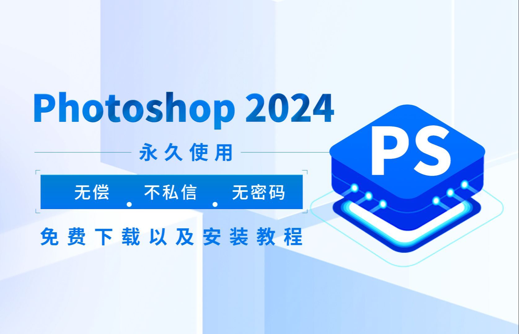 【附ps安装包9月最新下载链接】ps、Photoshop2024最新版安装包,ps2024软件下载安装教程,PS中文版,PS破解版,PS一键直装版!!!!!哔哩哔...