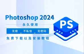 Descargar video: 【附ps安装包9月最新下载链接】ps、Photoshop2024最新版安装包，ps2024软件下载安装教程，PS中文版，PS破解版，PS一键直装版！！！！！