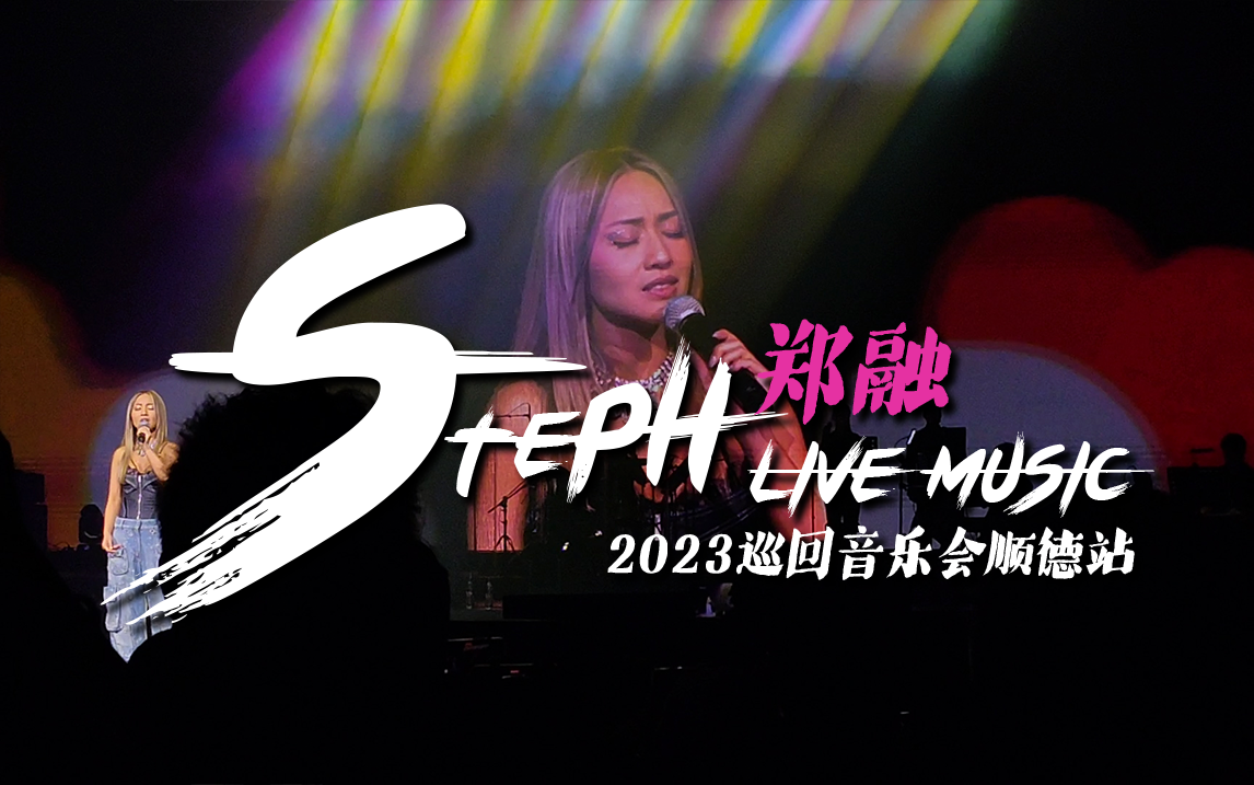 【郑融】Steph Live House 2023巡回音乐会首站顺德站20230623哔哩哔哩bilibili