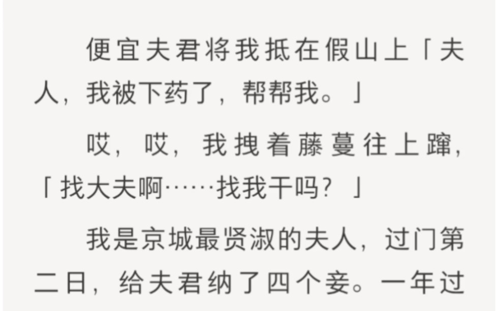 便宜夫君将我抵在假山上「夫人,我被下药了,帮帮我.」zhihu小说《贤淑藤蔓》.哔哩哔哩bilibili