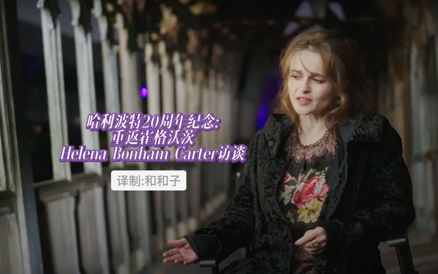 [图]【哈利波特20周年纪念】【自制翻译】重返霍格沃茨-贝拉演员Helena Bonham Carter访谈