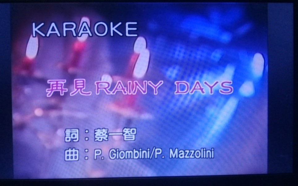 [图]草蜢 再见Rainy Days 宝丽金国语至尊卡拉OKVol.3