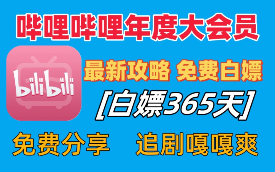 哔哩哔哩大会员激活码2024哔哩哔哩bilibili