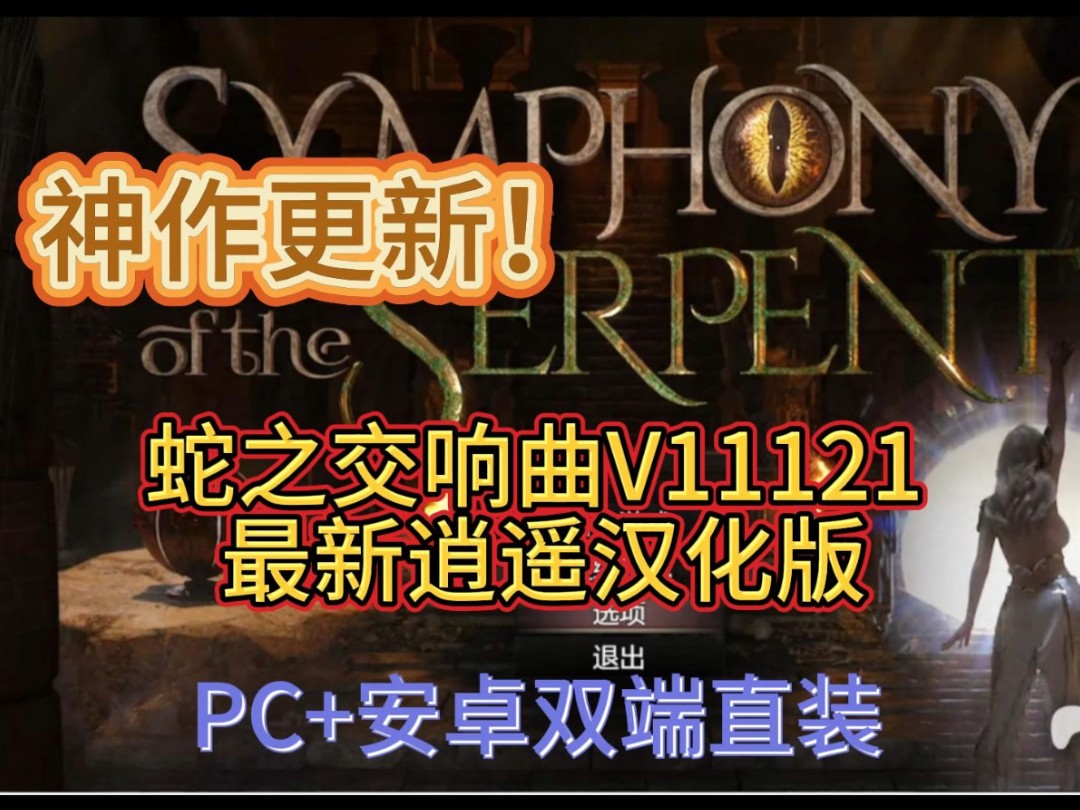 [图]神作RPG-蛇之交响曲V11121 最新逍遥汉化版【PC+安卓直装】