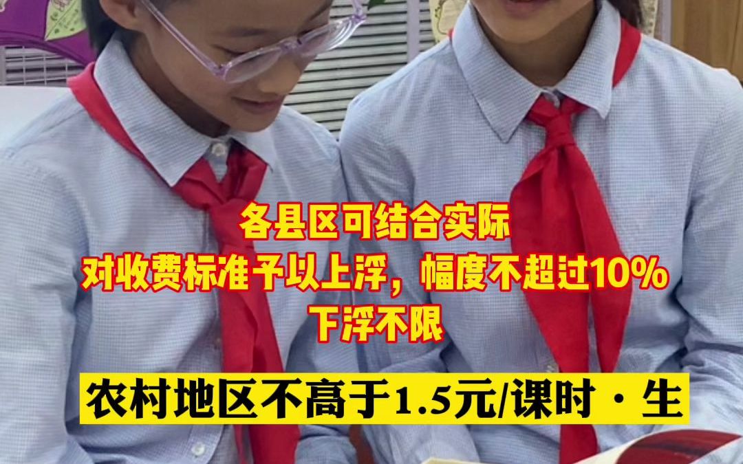 兰州市学校课后服务收费标准定了!主城四区2元/课时ⷧ”Ÿ,远郊县区1.8元/课时ⷧ”Ÿ哔哩哔哩bilibili