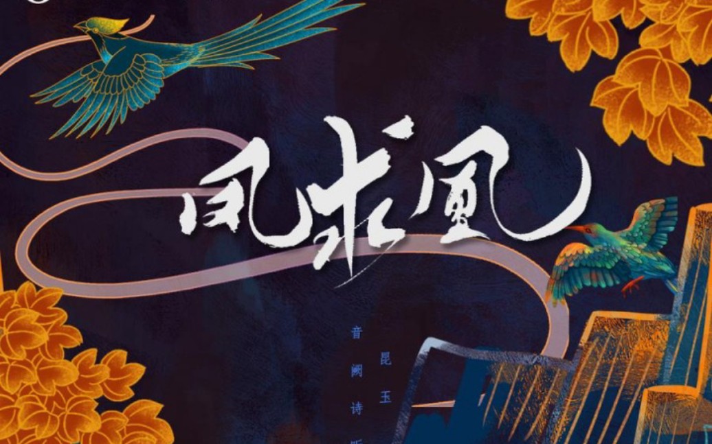 音阙诗听昆玉凤求凰降调版太好听了