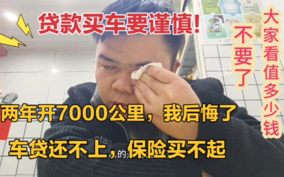 贷款10万买车害苦我了,2年开了7000公里,彻底后悔,还不起车贷,买不起保险,想卖车,懂车的朋友看看值多少钱?哔哩哔哩bilibili