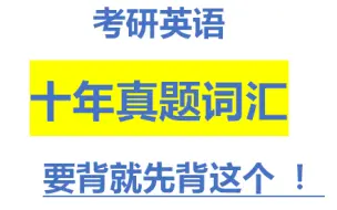 Video herunterladen: 【两小时 过完考研英语高频词汇】十年真题词汇吐血整理 单词还没背完?先背这些！可用于自测，让我们更高效地背诵——定制音频