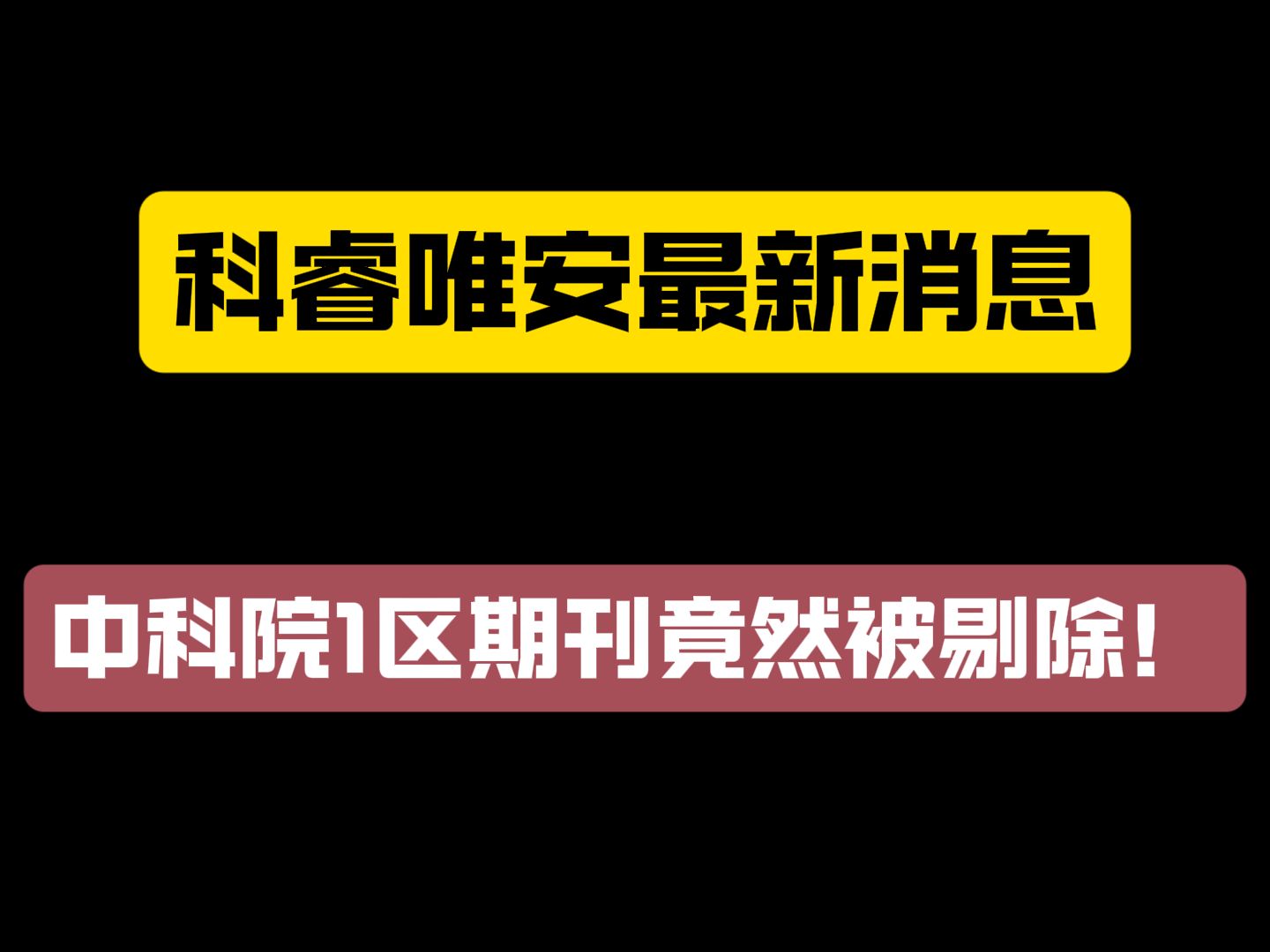 科睿唯安最新消息:中科院1区期刊竟然被剔除!哔哩哔哩bilibili