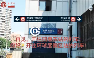 Download Video: 【北京地铁】再见，开往四惠东站的列车；你好，开往环球度假区站的列车。