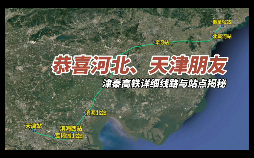 恭喜河北、天津朋友,津秦高铁详细线路与站点揭秘哔哩哔哩bilibili