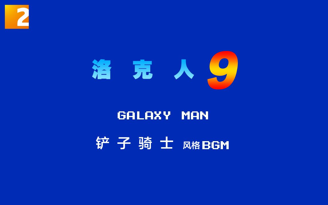 [图]《洛克人9》Galaxy Man 铲子骑士风格BGM