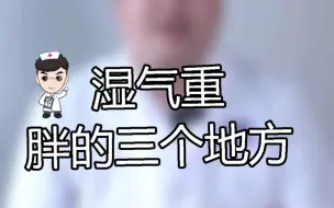 Video herunterladen: 湿气重会胖的三个地方