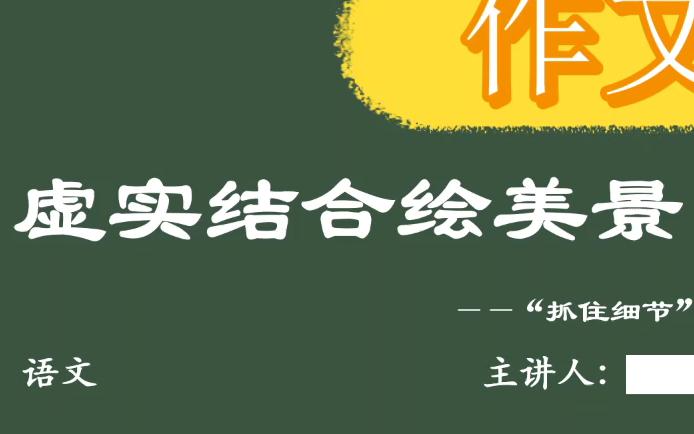 [图]初中语文：虚实结合、抓住细节，写景作文课