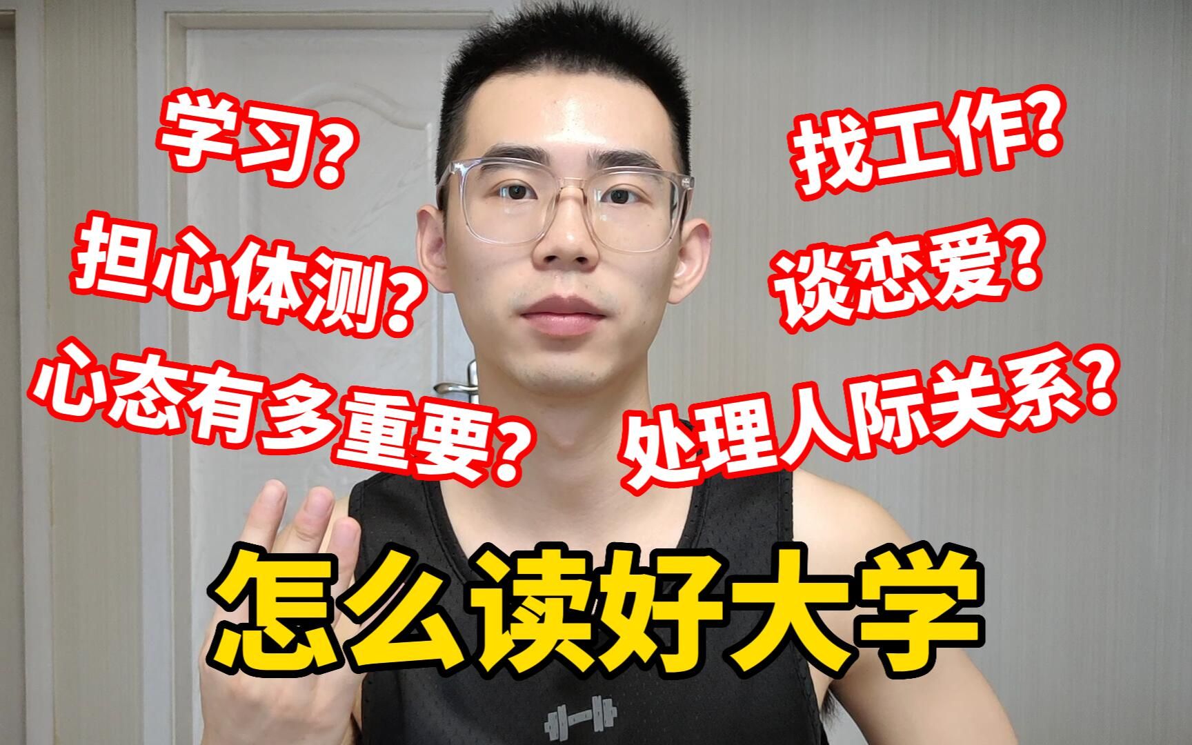 想要读好大学,你应该这么做!研究生学长精心总结 | 学习 | 体测 | 谈恋爱 | 处理人际关系哔哩哔哩bilibili