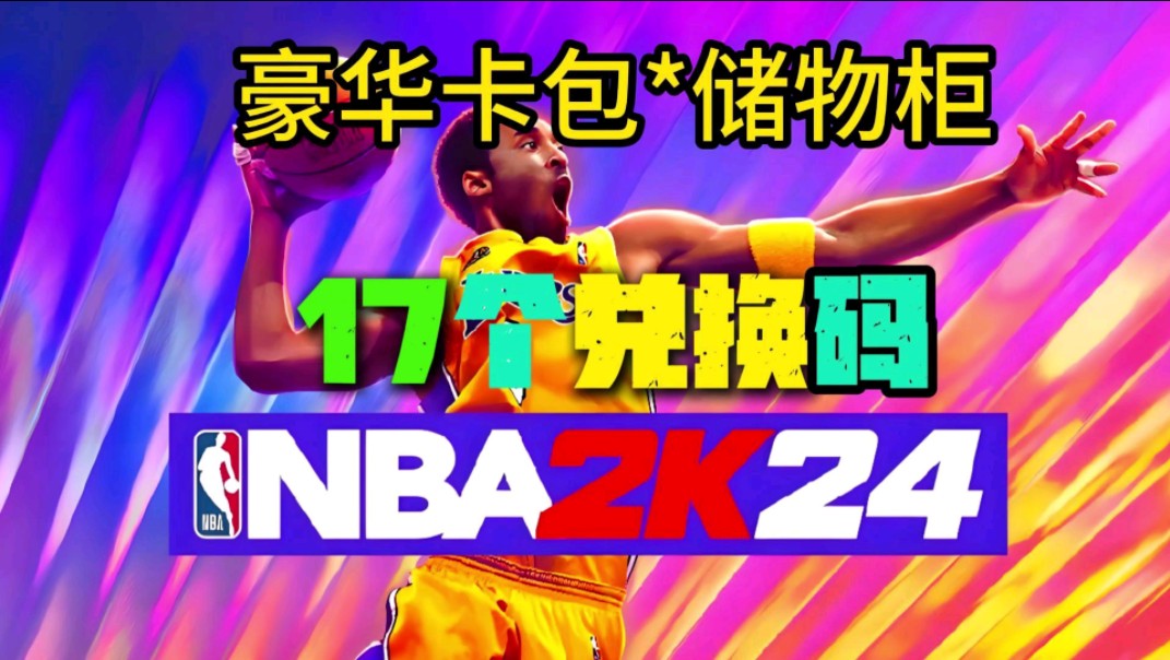 【nba2k24mt】六一激活码暗物质储物柜代码,兑换豪华卡包