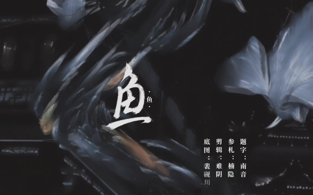 《鱼》——西瓜jun 单人合札,写了两个多星期!到处发发