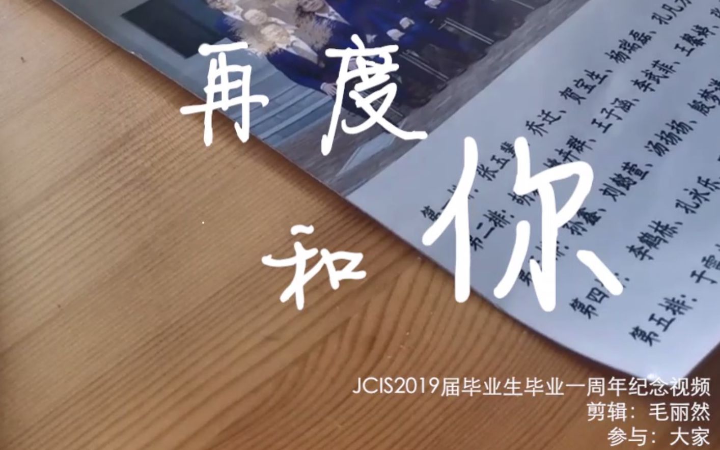 [图]【再度和你】JCIS2019届毕业生毕业一周年纪念视频