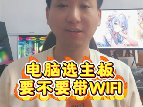 主板选不带WIFI还是带WIFI的呢?哔哩哔哩bilibili