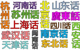 Download Video: 哪里的话最好听？中国南北36种方言大比拼