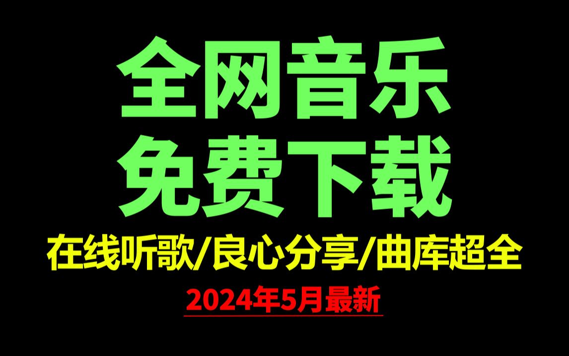 5月7日最新全网音乐下载到本地!良心分享音乐下载网站免费软件工具哔哩哔哩bilibili