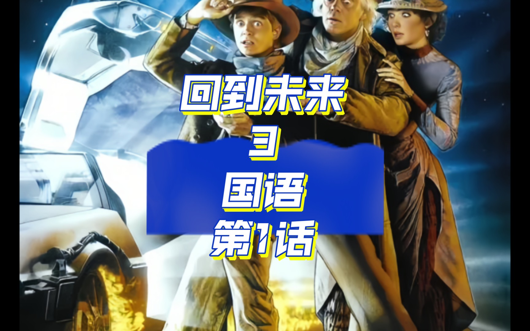 [图]回到未来3国语第1话（看播放量更新）