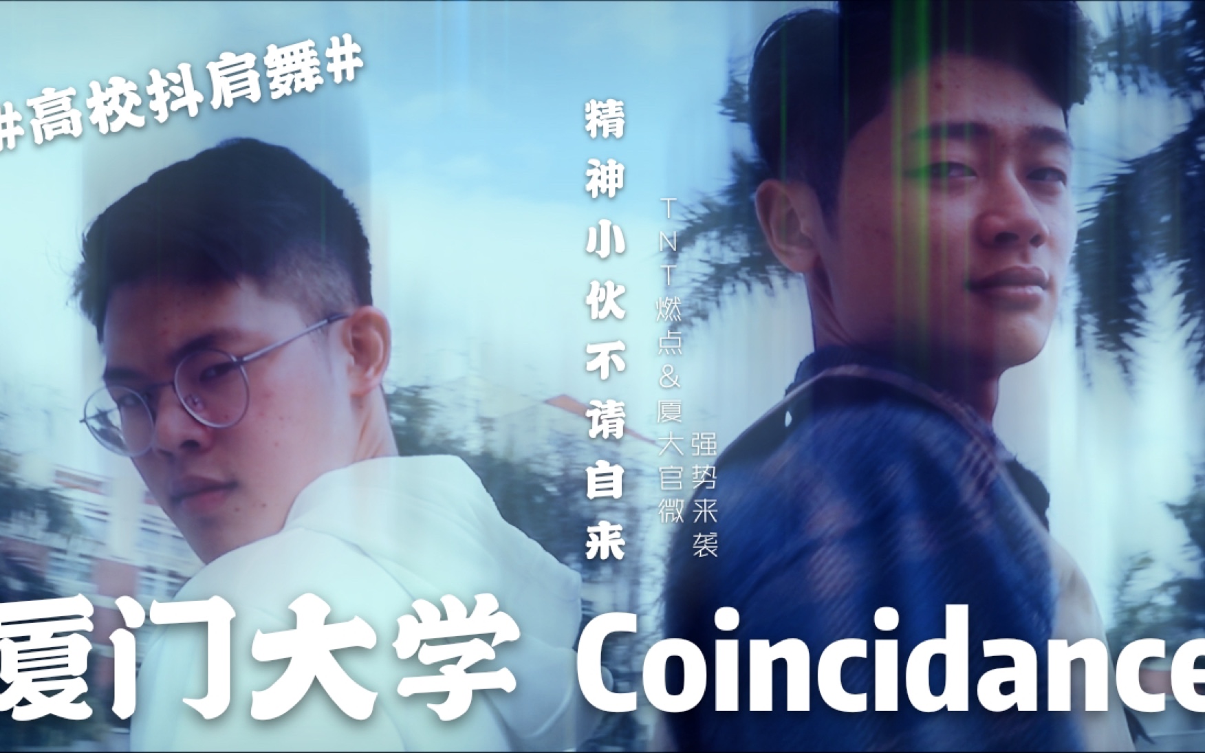 [图]【厦门大学抖肩舞】Coincidance at XMU 男上加男，颜值爆表！厦大流星雨最强精神小伙组合激情热舞！