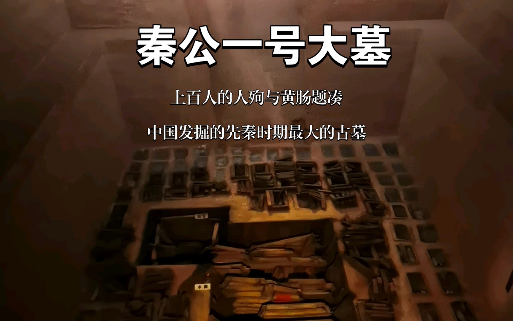 秦公一号大墓,百人人殉与黄肠题凑