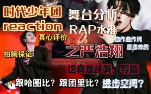 Download Video: 【时代少年团严浩翔reaction】真心评价，拍胸保真，我的同担继续加油 期待你的未来