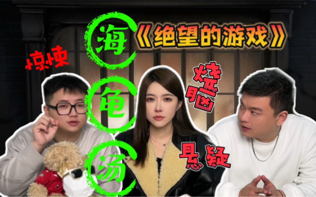 【海龟汤】绝望的游戏-海龟汤达ren-海龟汤达ren-哔哩哔哩视频