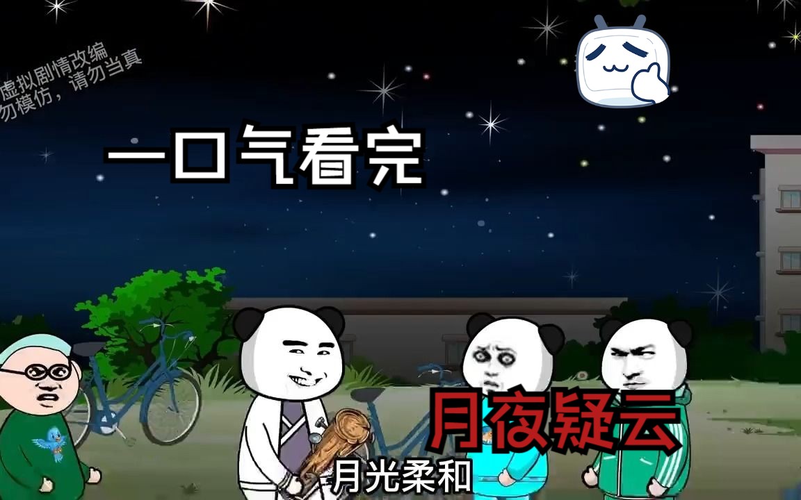 [图]【规则怪谈】月夜疑云，月亮真美，大家快来看月亮吧！