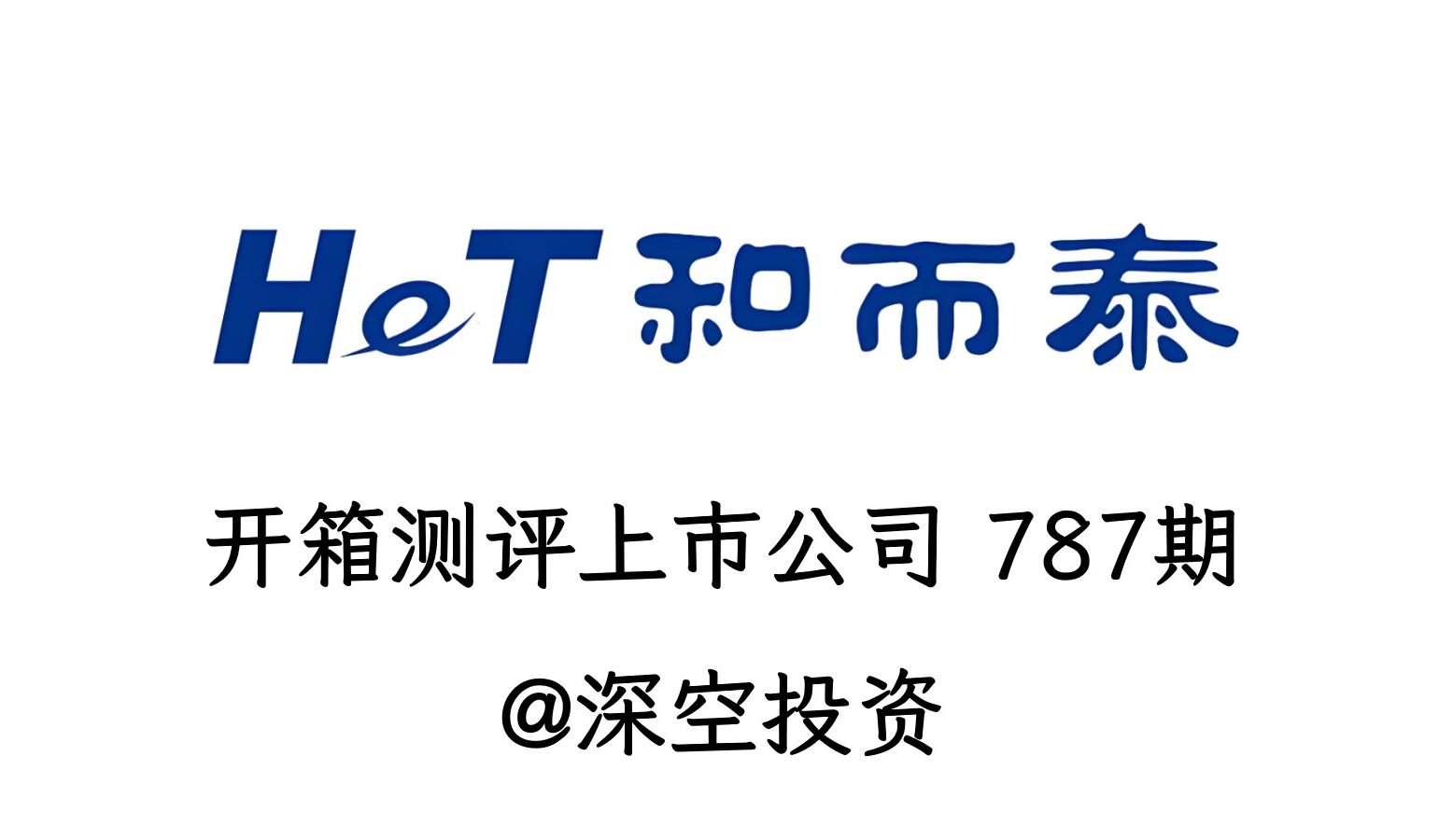 开箱测评上市公司787期|和而泰:国产芯片/家电零部件头部公司哔哩哔哩bilibili