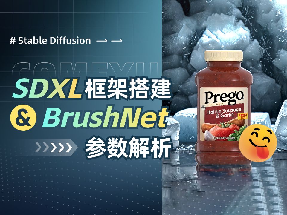 SDXL框架搭建与BrushNet参数解析电商系列第二集哔哩哔哩bilibili