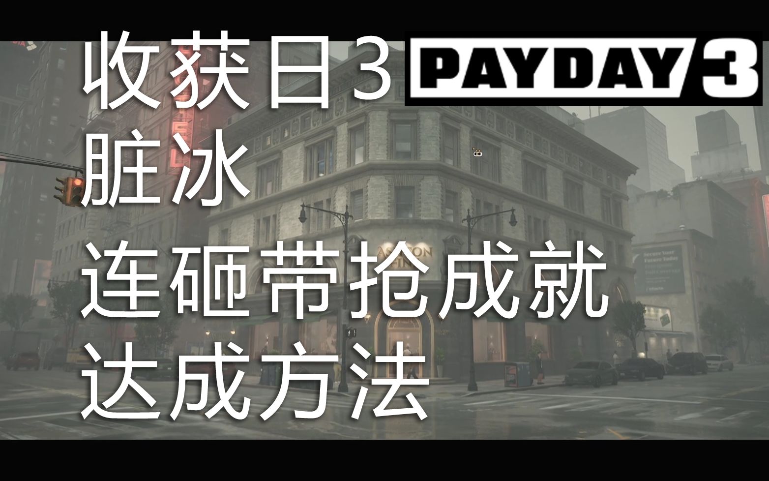 [图]收获日3(Payday3) 脏冰 连砸带抢成就达成方法