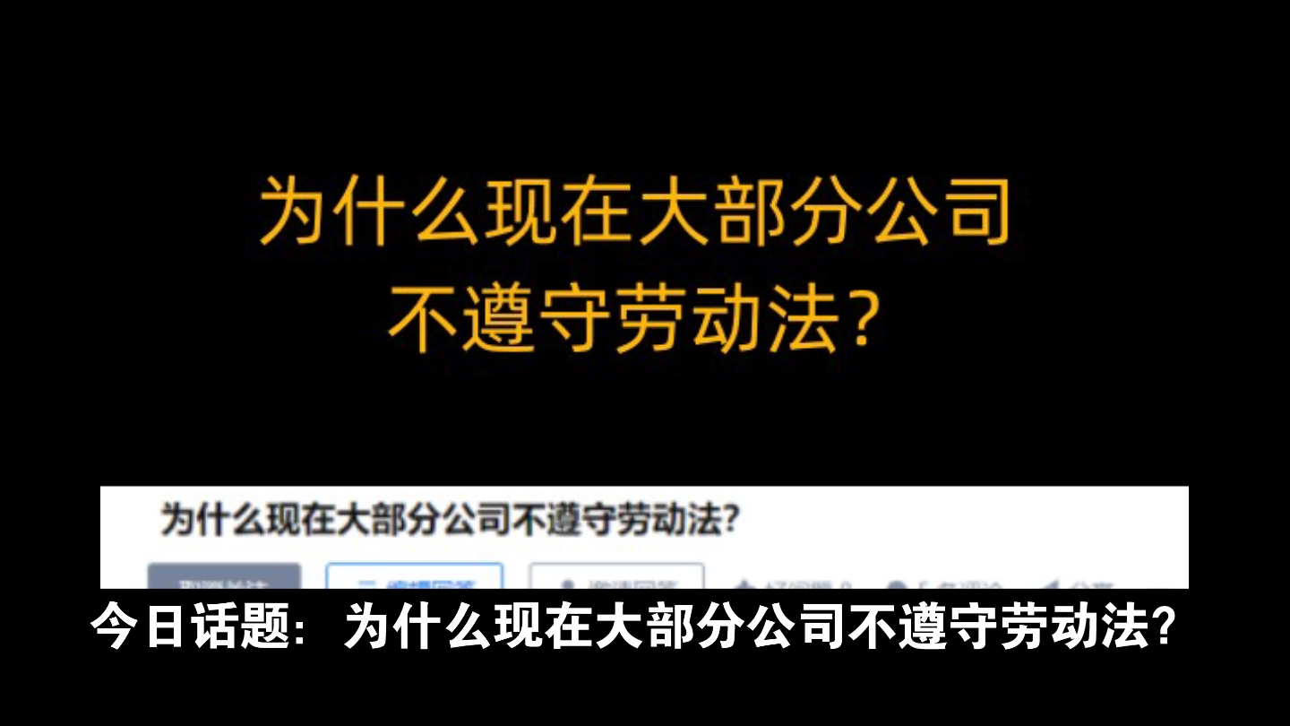 今日话题:为什么现在大部分公司不遵守劳动法?哔哩哔哩bilibili