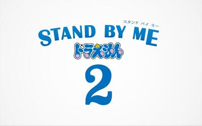 『stand by me 哆啦a梦 2』特別影像 中字