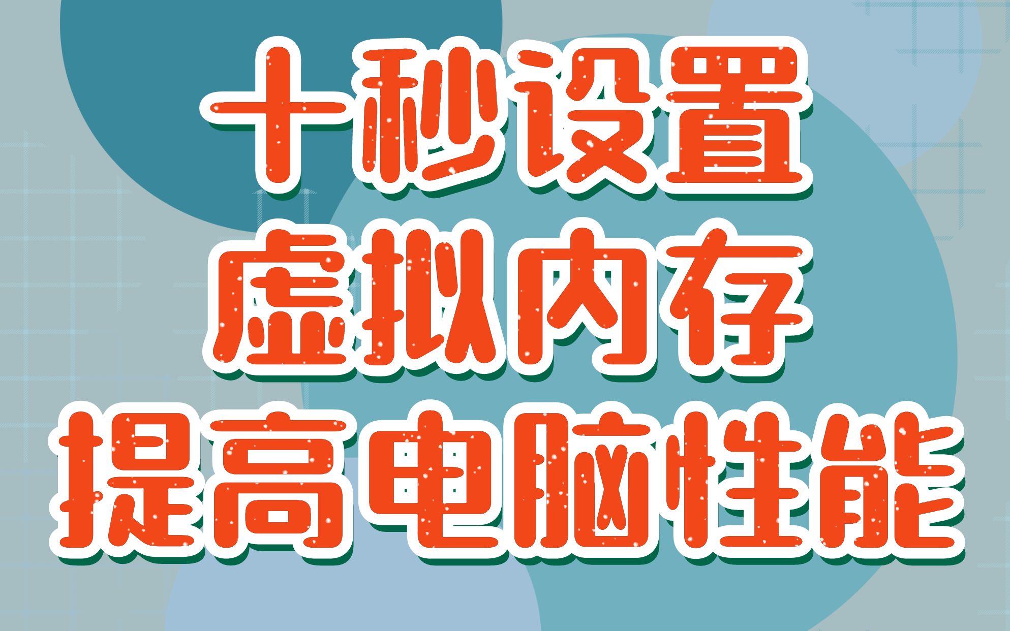 【都市天际线】内存不够用了怎么办?试试虚拟内存吧!单机游戏热门视频