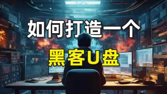 如何打造一个属于自己的黑客U盘
