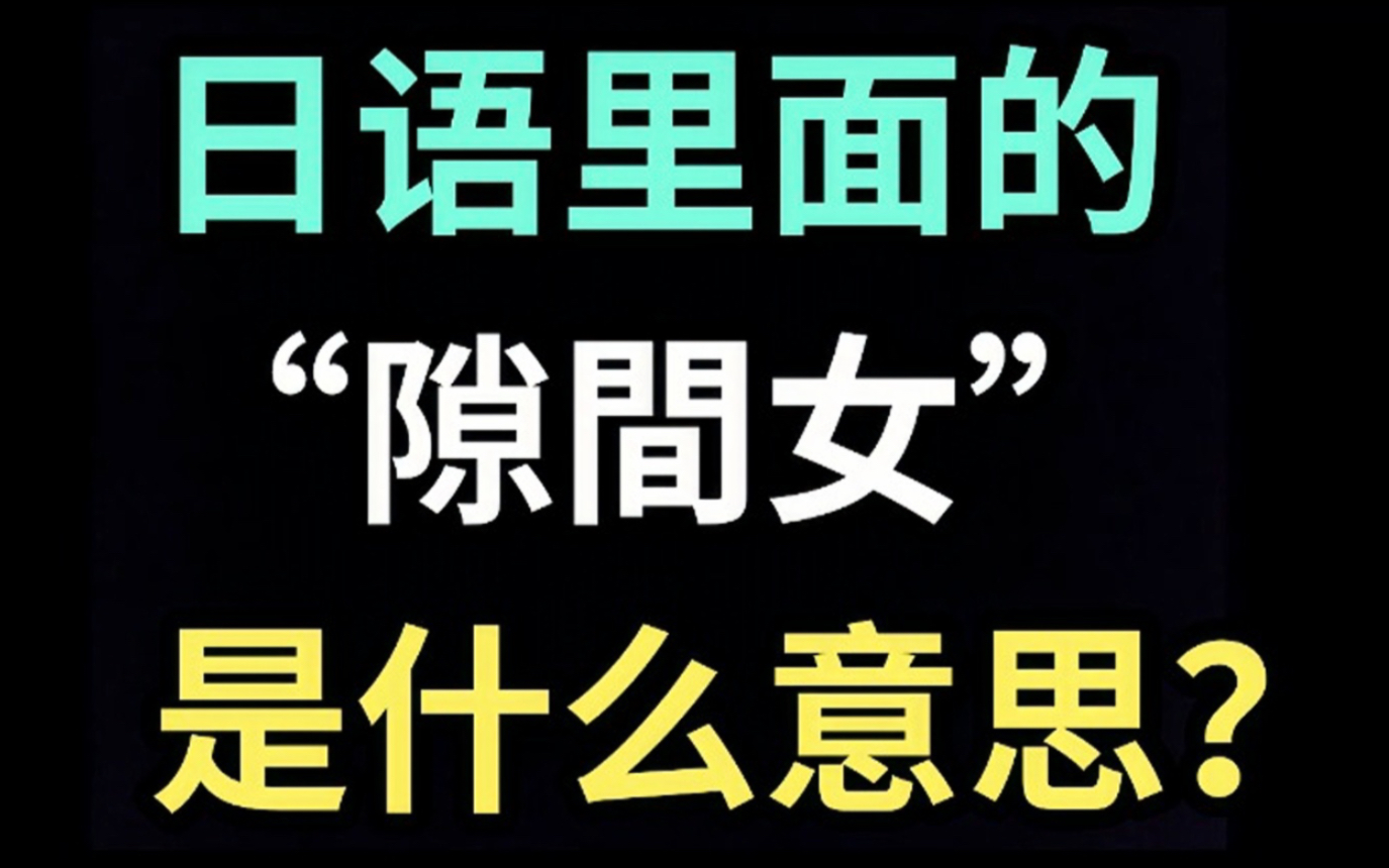 日语里的“隙间女”是什么意思?【每天一个生草日语】手机游戏热门视频